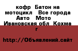 кофр (Батон)на мотоцикл - Все города Авто » Мото   . Ивановская обл.,Кохма г.